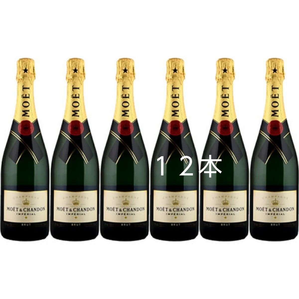 モエ・エ・シャンドンブリュット アン ペリアル 750ml 12本 正規品