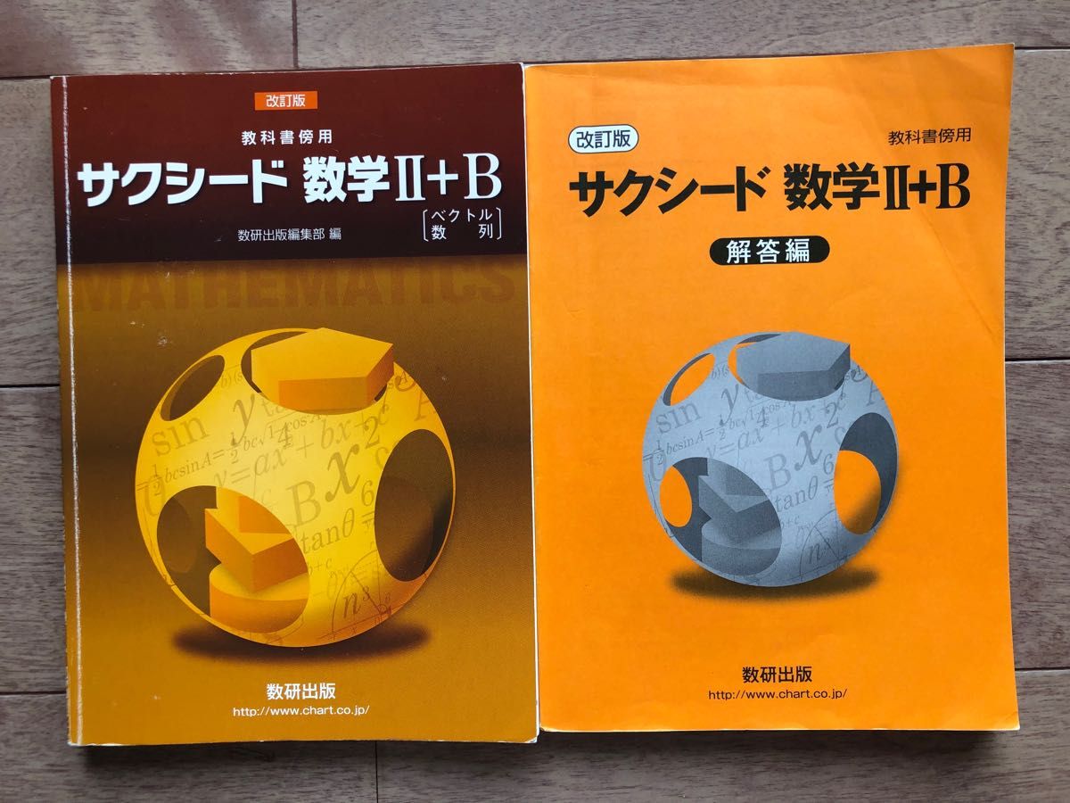 改訂版 教科書傍用 サクシード数学Ⅱ+Ｂ〔ベクトル，数列〕