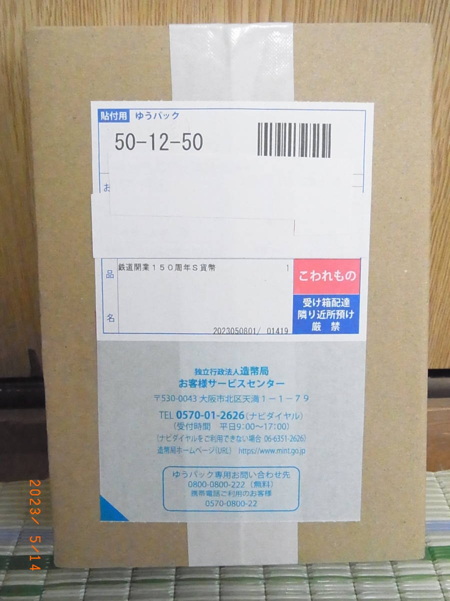 鉄道開業１５０周年千円銀貨幣セット【未開封・未使用品】☆送料無料