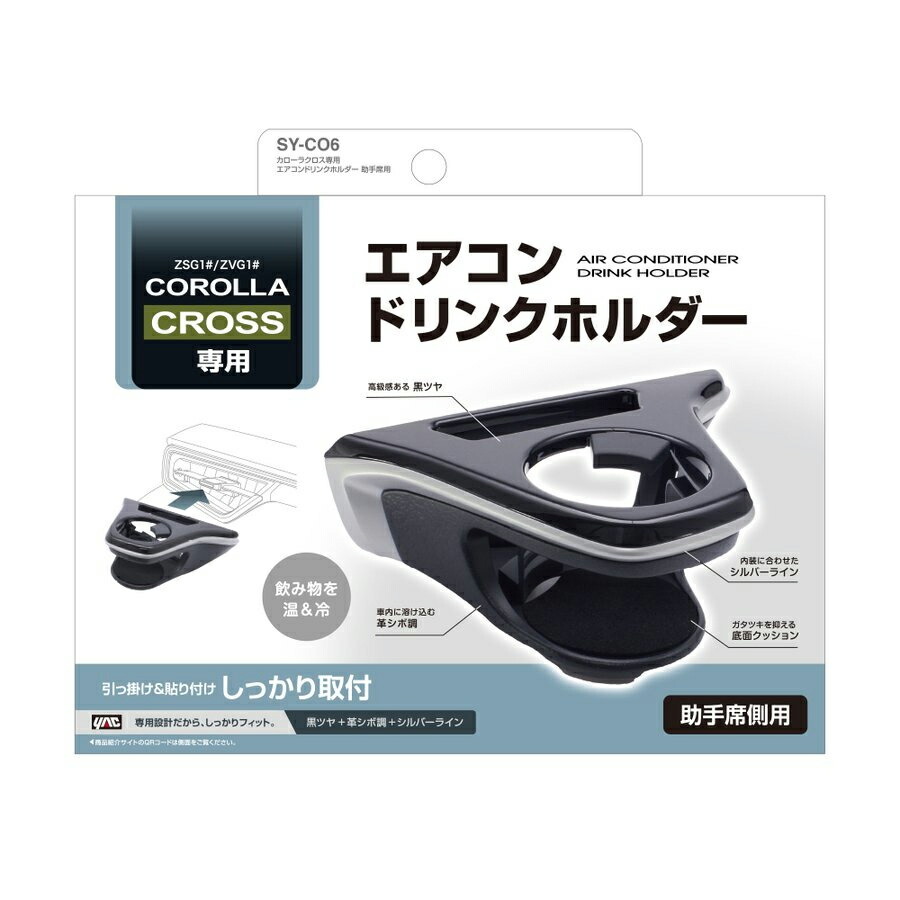ヤック エアコンドリンクホルダー運転席用 SY-CO5 助手席用 SY-CO6 セット トヨタ 10系 カローラクロス用 ヤック ドリンクホルダー運転席用 SY-CO5 助手席用 SY-CO6 カローラクロス専用 エアコンドリンクホルダー セット トヨタ 10系 カローラクロス用 内装用品 パーツ アクセサリー YAC