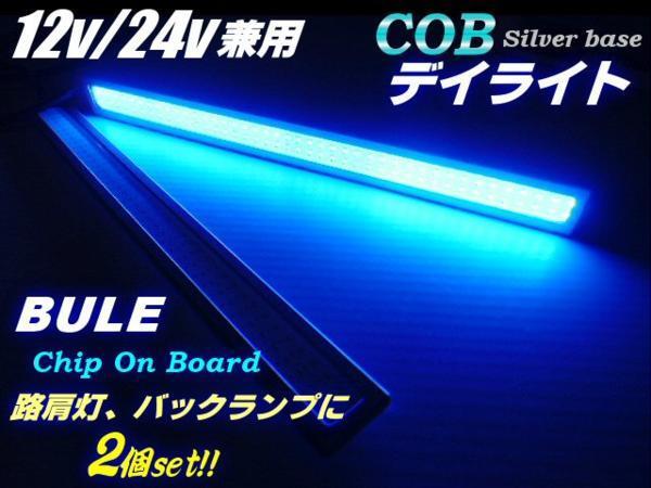 12V 24V 17cm 面発光 COB LED デイライト 青 ブルー 2個 セット 銀枠 アンドン マーカー トラック C_画像1
