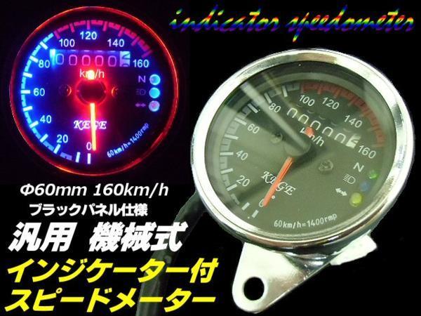 バイク 新型 汎用 機械式 スピードメーター 160km インジケーター 60mm LED バックライト ブラックパネル モンキー カブ エイプ SR TW B_画像1