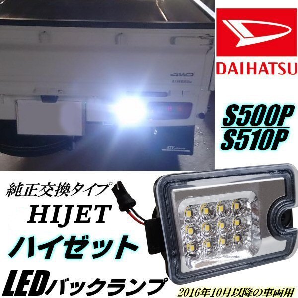 ハイゼット S500P S510P LED バックランプ クリア 純正交換 500系 インナーメッキ リバース リフレクター 軽トラ ピクシス トラック A_画像1