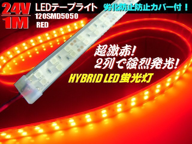 24V 1M 劣化防止 カバー付 2列 LED テープライト 蛍光灯 LEDライト 赤 レッド トラック 船舶 照明 デイライト アンドン メール便可_画像1