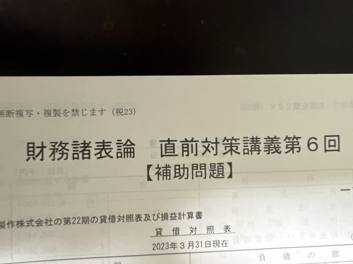 2023年 TAC 財務諸表論 直前対策補助問題①②③④⑤⑥ 問題 解答 2023年 TAC 財務諸表論 直前対策補助問題①②③④⑤⑥ 問題 解答