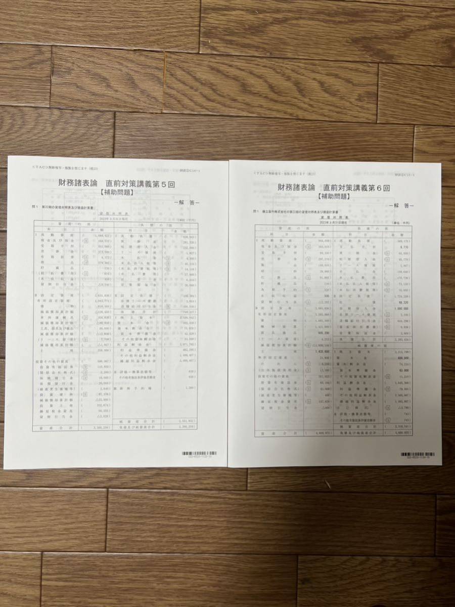 2023年 TAC 財務諸表論 直前対策補助問題①②③④⑤⑥ 問題 解答 2023年 TAC 財務諸表論 直前対策補助問題①②③④⑤⑥ 問題 解答