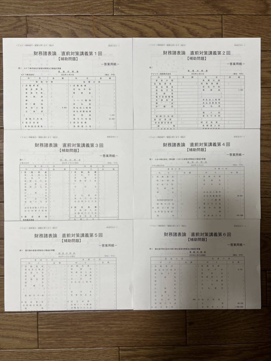2023年 TAC 財務諸表論 直前対策補助問題①②③④⑤⑥ 問題 解答 2023年 TAC 財務諸表論 直前対策補助問題①②③④⑤⑥ 問題 解答