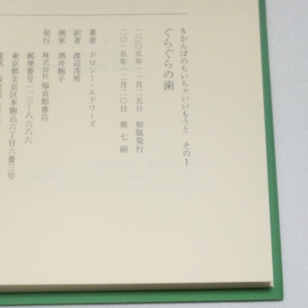 ぐらぐらの歯 ドロシーエドワーズ 渡辺茂男 酒井駒子 福音館書店 本 よみもの 海外文学