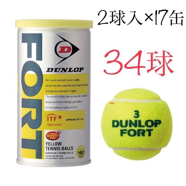 未開封】DUNLOP ダンロップ FORT 硬式 テニスボール 2個入 7缶セット 34球