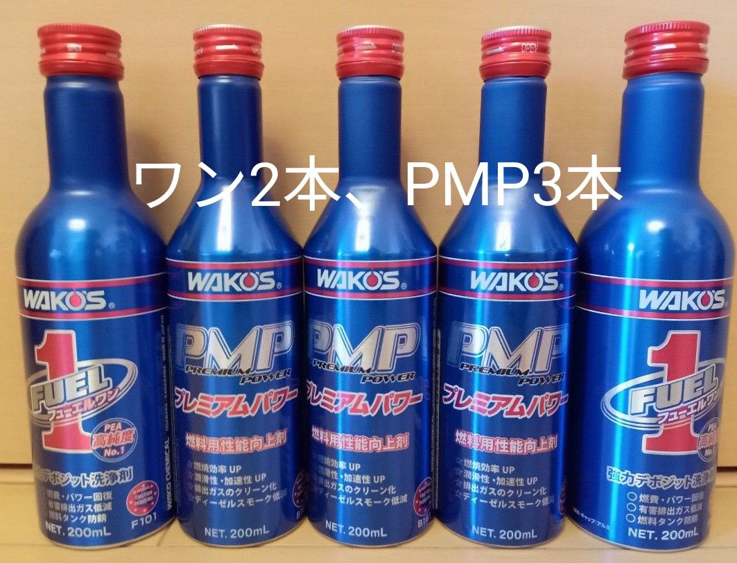 ワコーズ WAKO‘S フューエルワン  FUEL1  ニュープレミアムパワー  PMP  燃料添加材  5本セット