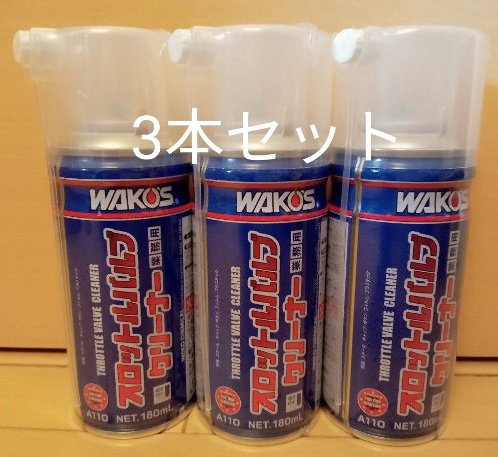 格安 ワコーズ WAKO‘S スロットルバルブクリーナー 3本セット