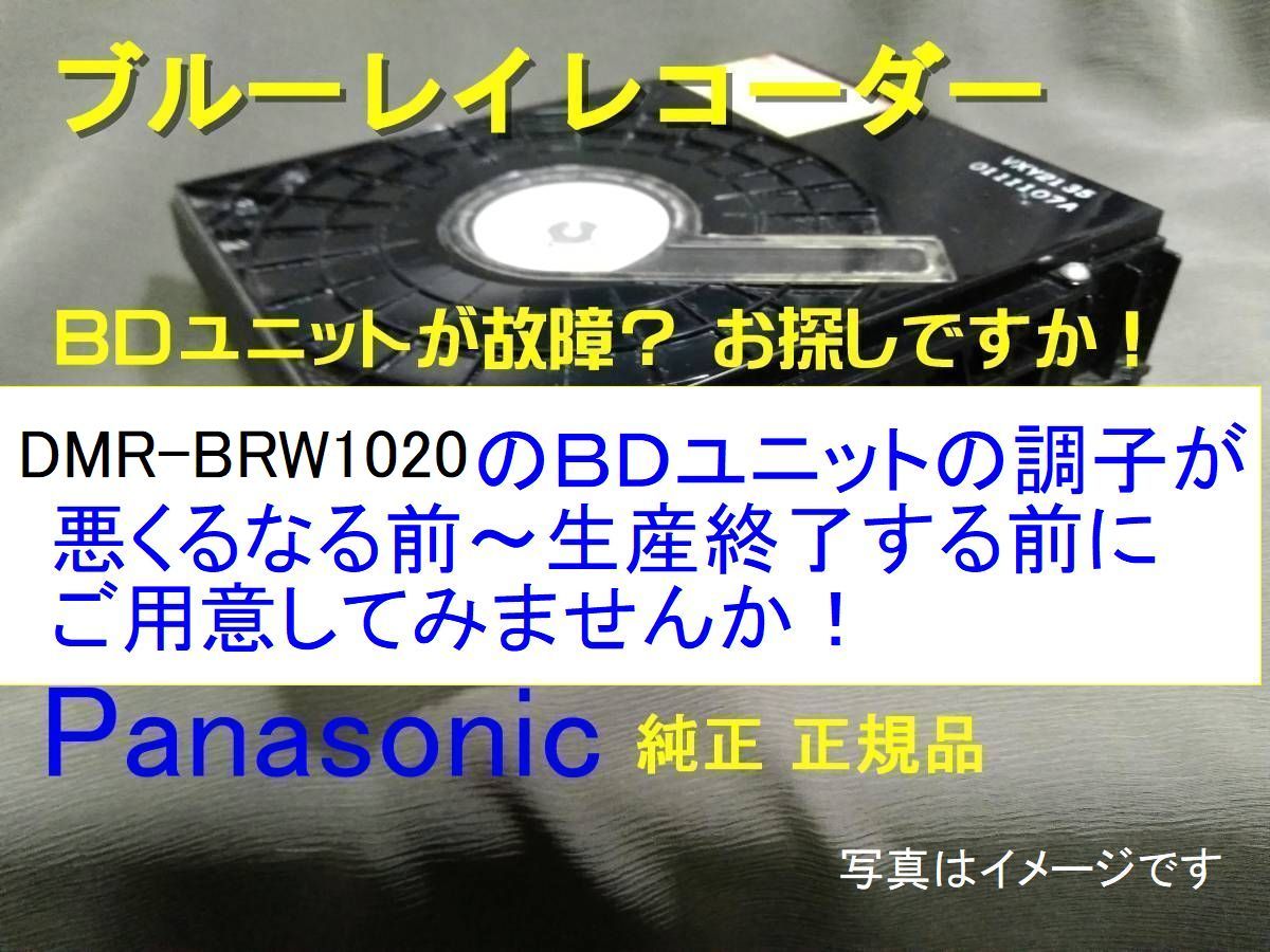 s13◎お探し ＢＤドライブユニット 純正品 DMR-BRW1020用　故障する前にご用意を！SXY0015　送料無料 _画像1