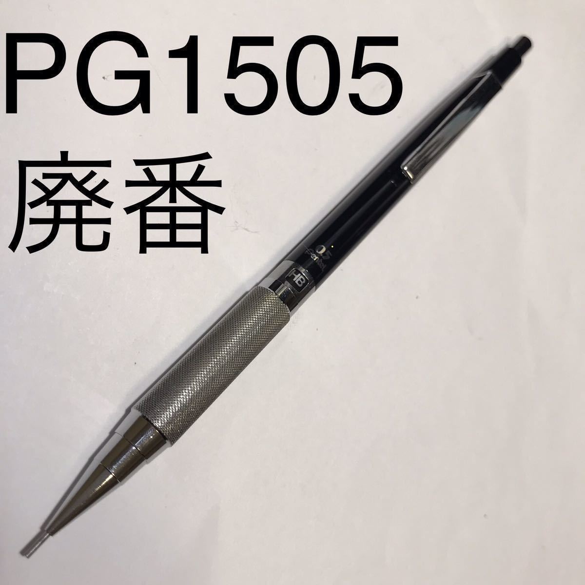 廃番 ぺんてる PG1505 Pentel 廃番 pg1505|Yahoo!フリマ(旧 廃番 ぺんてる PG1505 Pentel 廃番 pg1505|Yahoo!フリマ(旧