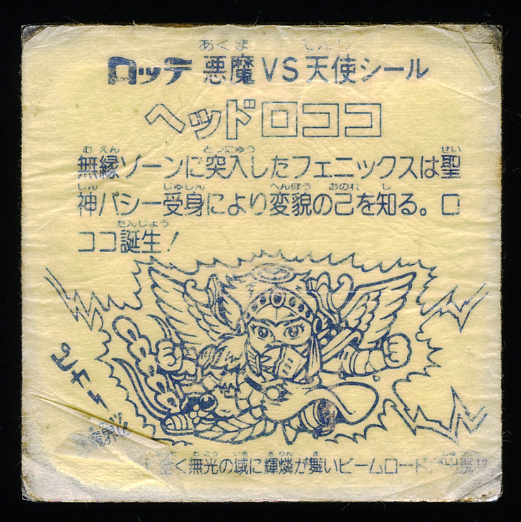 ◇【並下品クラス】 ヘッドロココ 逆扇 旧ビックリマン 第9弾 大量出品