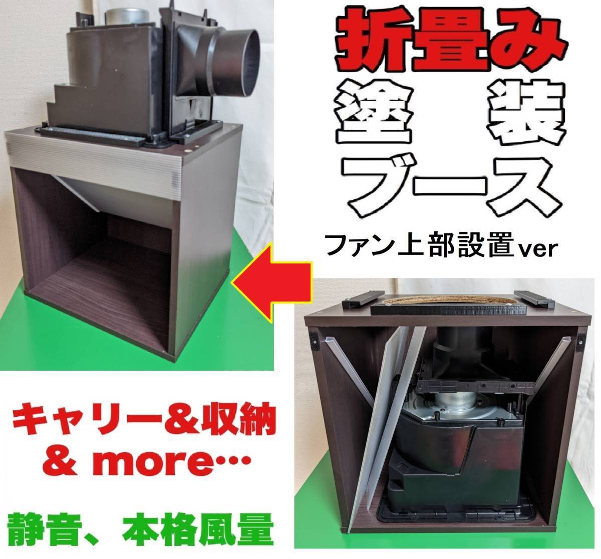 塗装ブース　集塵機　キャリータイプ　化粧板使用　静音　自作　換気扇上設置 茶色_画像1