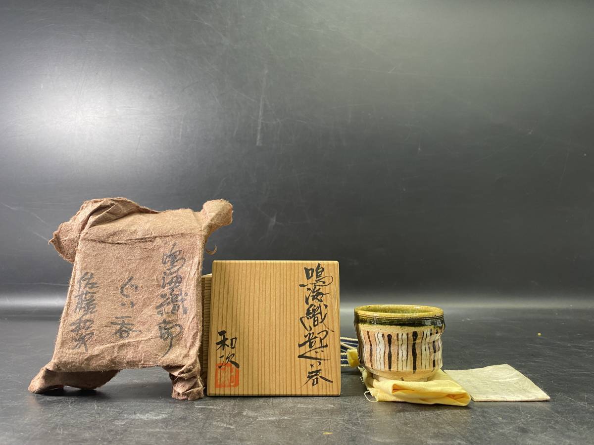 5#L/0924 早蕨窯佐藤和次鳴海織部ぐい呑共箱検酒器盃美濃焼人気作家
