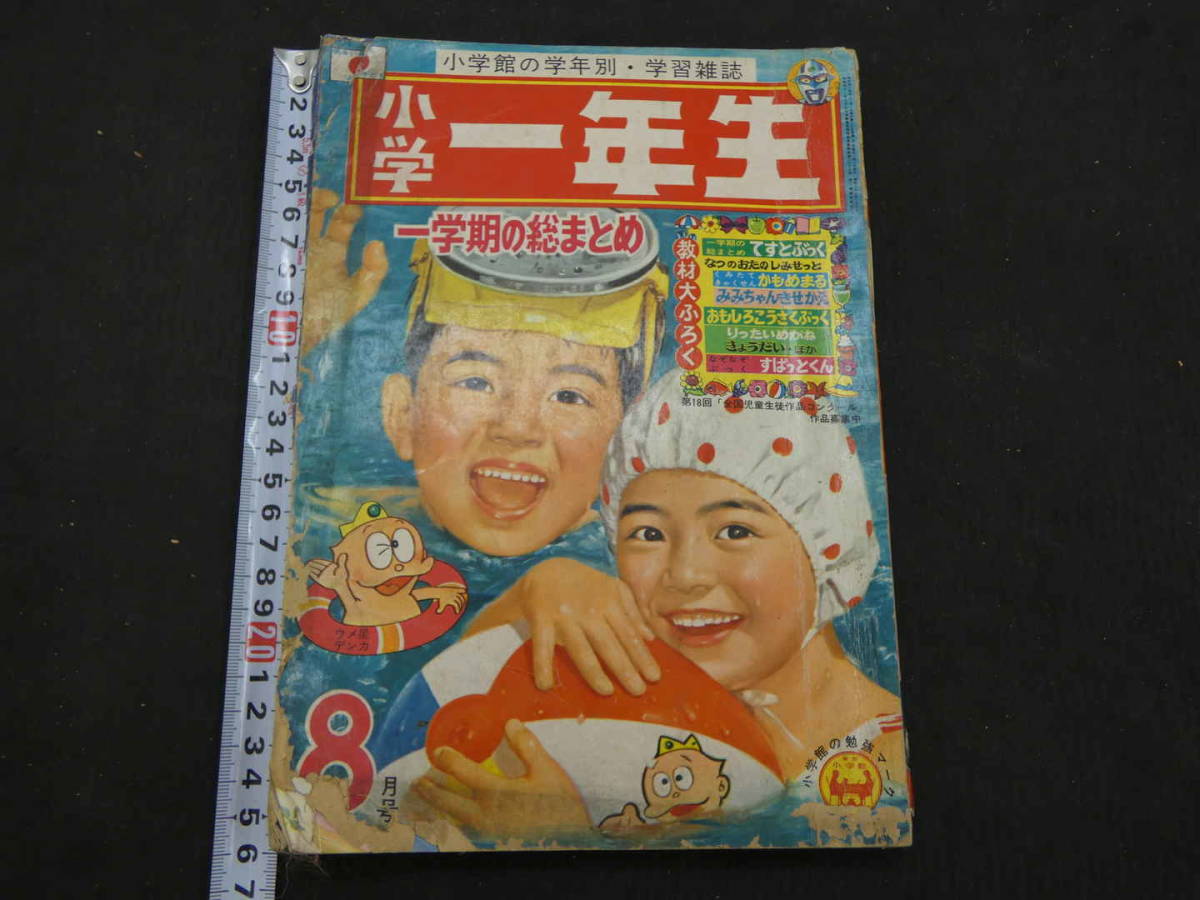 小学一年生 8月号 第25巻第5号 一学期の総まとめ もうすぐなつやすみ 小学館 昭和44年の画像1