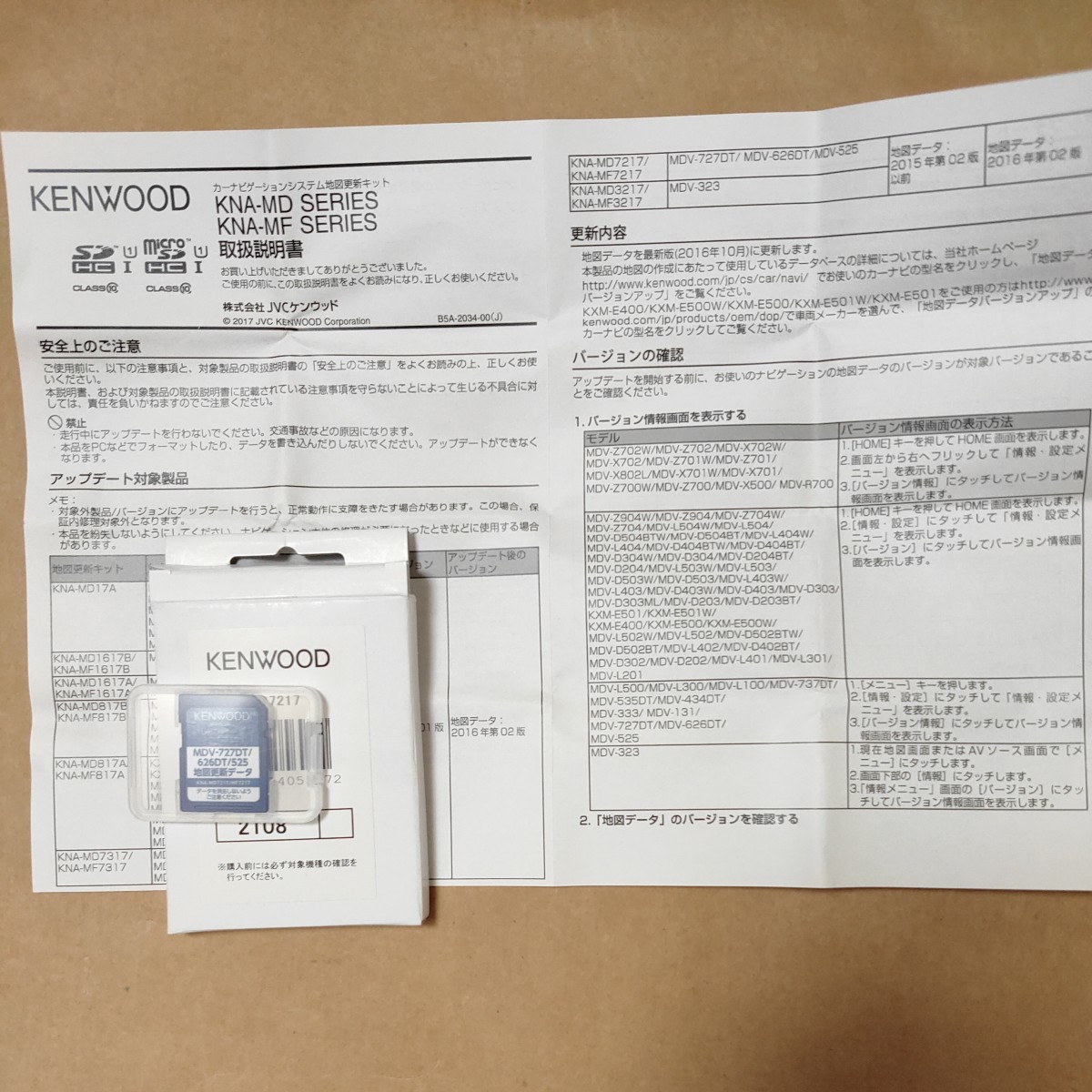 ケンウッド 地図更新SD KNA-MD7217 KNA-MF7217 2017年度 最終地図 MDV-727DT MDV-626DT MDV-525等用 KENWOOD 2016年 第2版_画像1