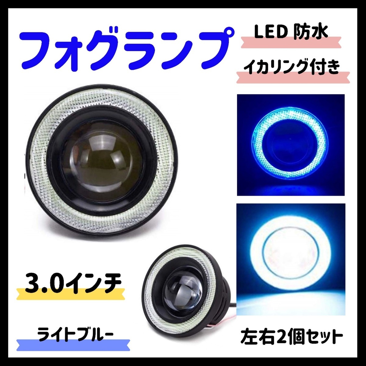 Kstyle 水色 3.0 LED フォグランプ 汎用 イカリング付き 高性能 COB 防水 左右セット_画像1