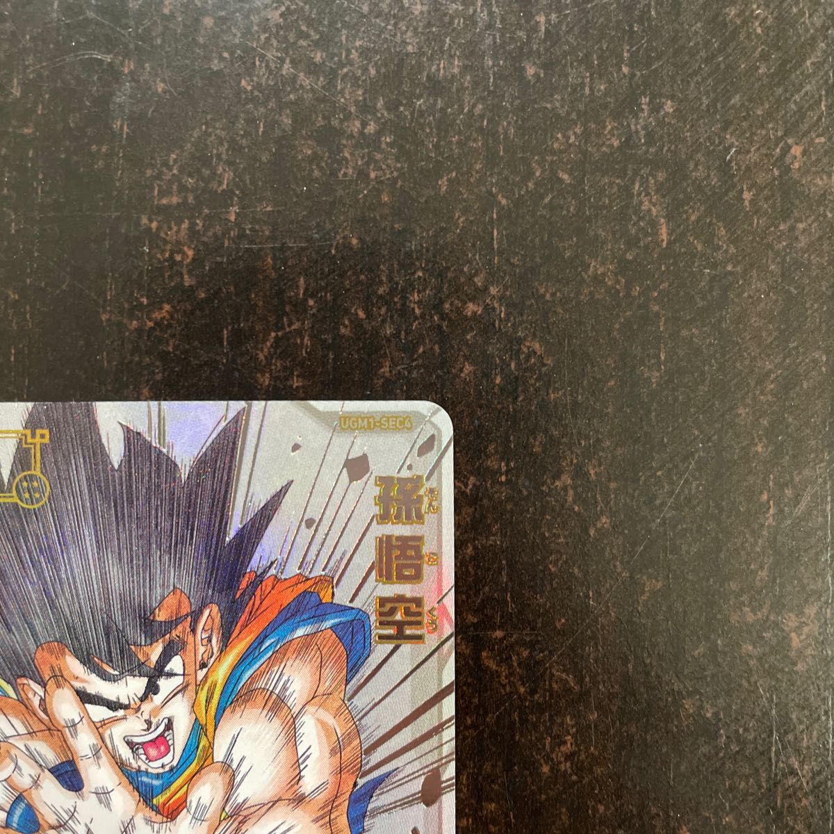 スーパードラゴンボールヒーローズ UGM1-SEC4 孫悟空 シリアル スーパードラゴンボールヒーローズ UGM1-SEC4 孫悟空 シリアル