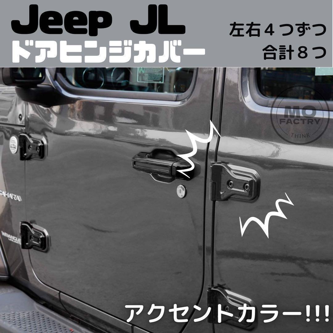  ジープ ラングラー カスタム Jeep Wrangler 2018-2022 JL JLU ドアヒンジカバー アクセサリー カスタム パーツ 外装品_画像1