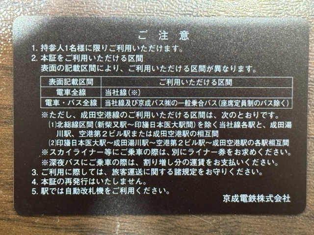 激安1円～【大黒屋】最新 京成電鉄 株主優待乗車証 電車・バス全線 男性名義 定期タイプ 1枚 未使用 2023年11月30日まで有効の画像2