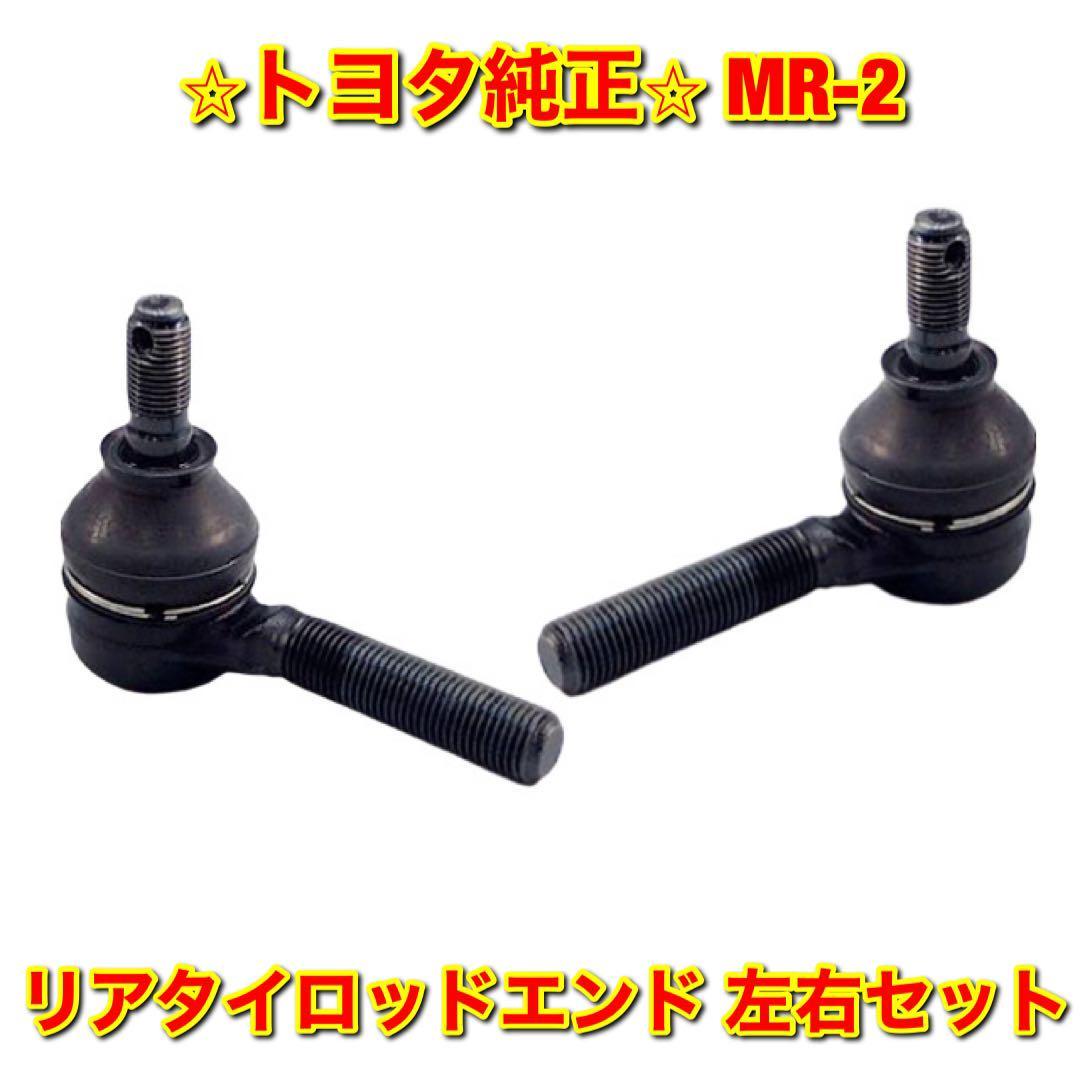 【新品未使用】トヨタ MR-2 AW1# リアタイロッドエンド 左右セット TOYOTA トヨタ純正品 送料無料_画像1