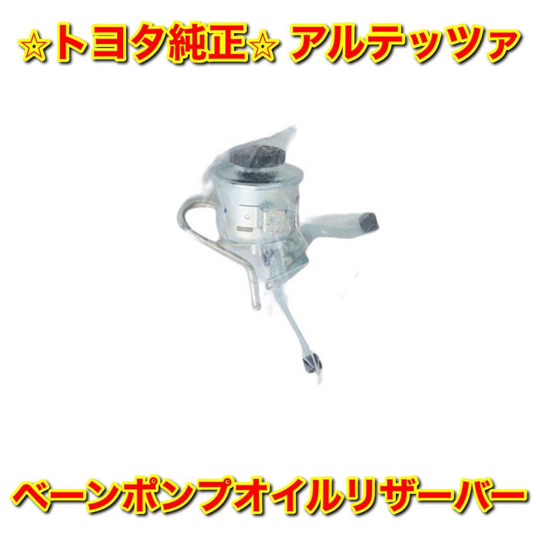 ヤフオク! 新品未使用アルテッツァ ベーンポンプオイル
