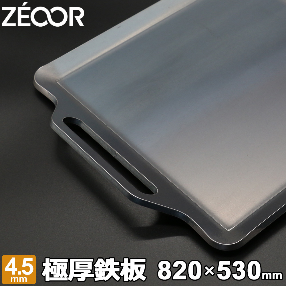 ZEOOR（ゼオール） 極厚バーベキュー鉄板 板厚4.5mm 820×530 BQ45-09A