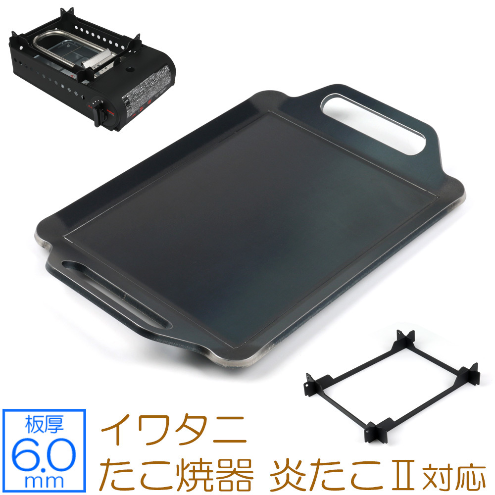 イワタニ カセットガス たこ焼器 炎たこ(えんたこ)II 対応 極厚バーベキュー鉄板 グリルプレート 板厚6mm IW60-11A