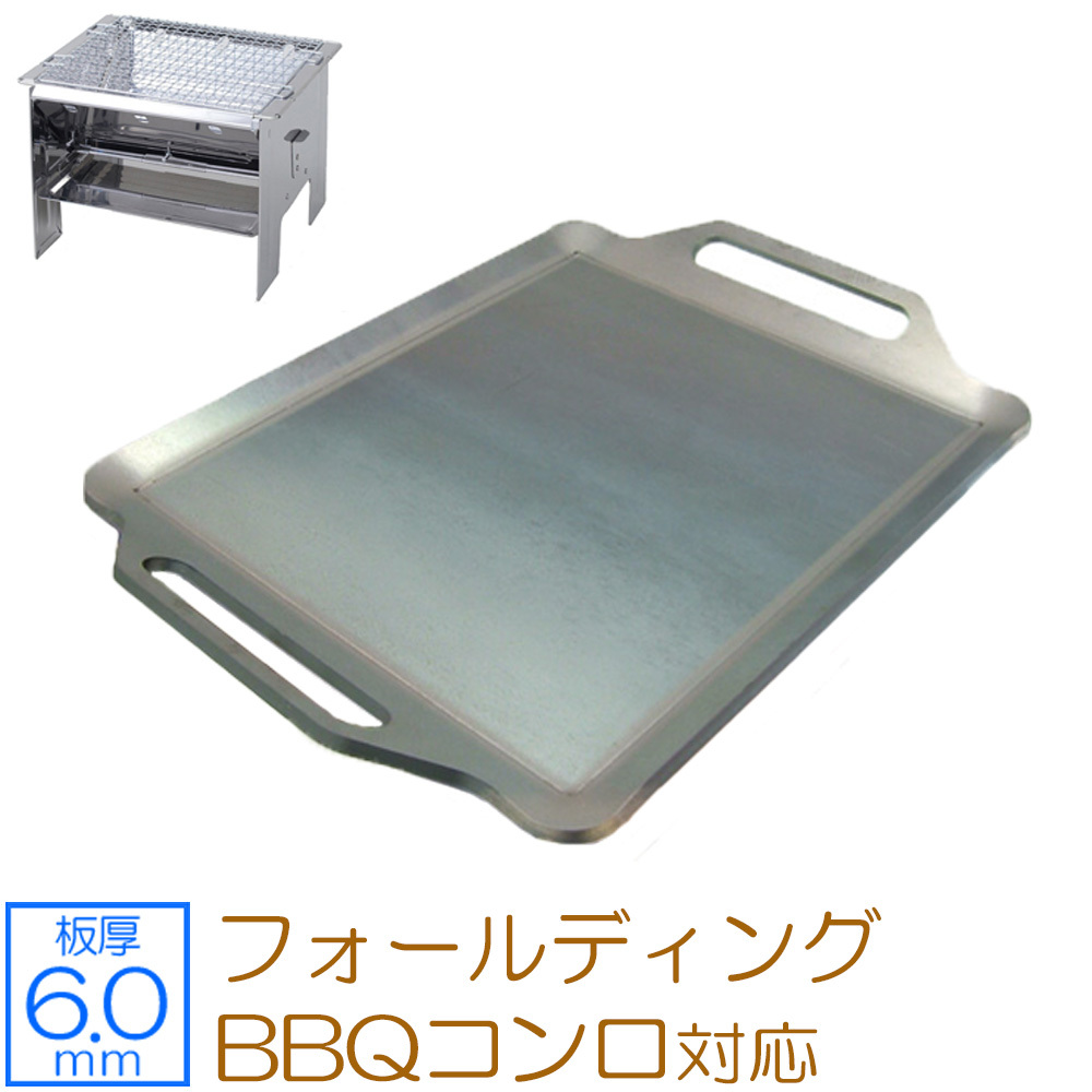 格安 ONOE フォールディングBBQコンロ 対応 グリルプレート 板厚6.0mm