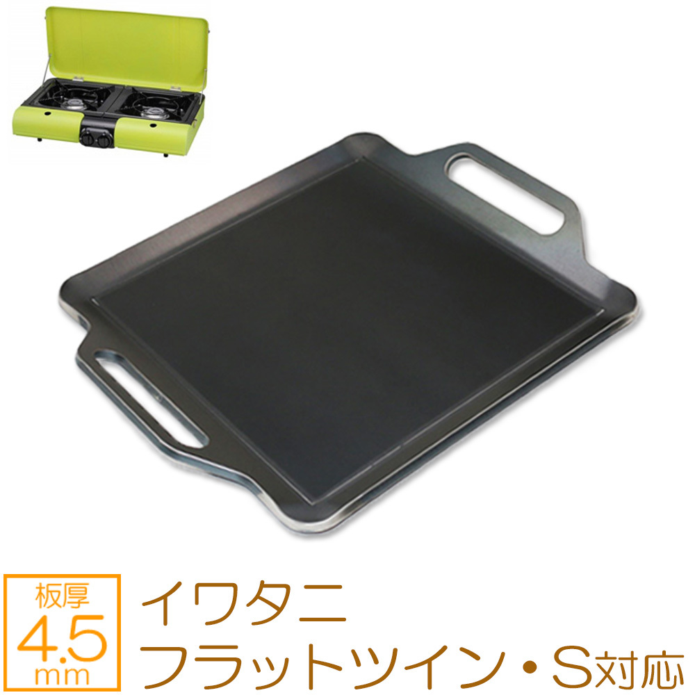 イワタニ カセットガス テーブルトップBBQこんろ フラットツイン・S 対応 グリルプレート 板厚4.5mm IW45-05FS_画像1