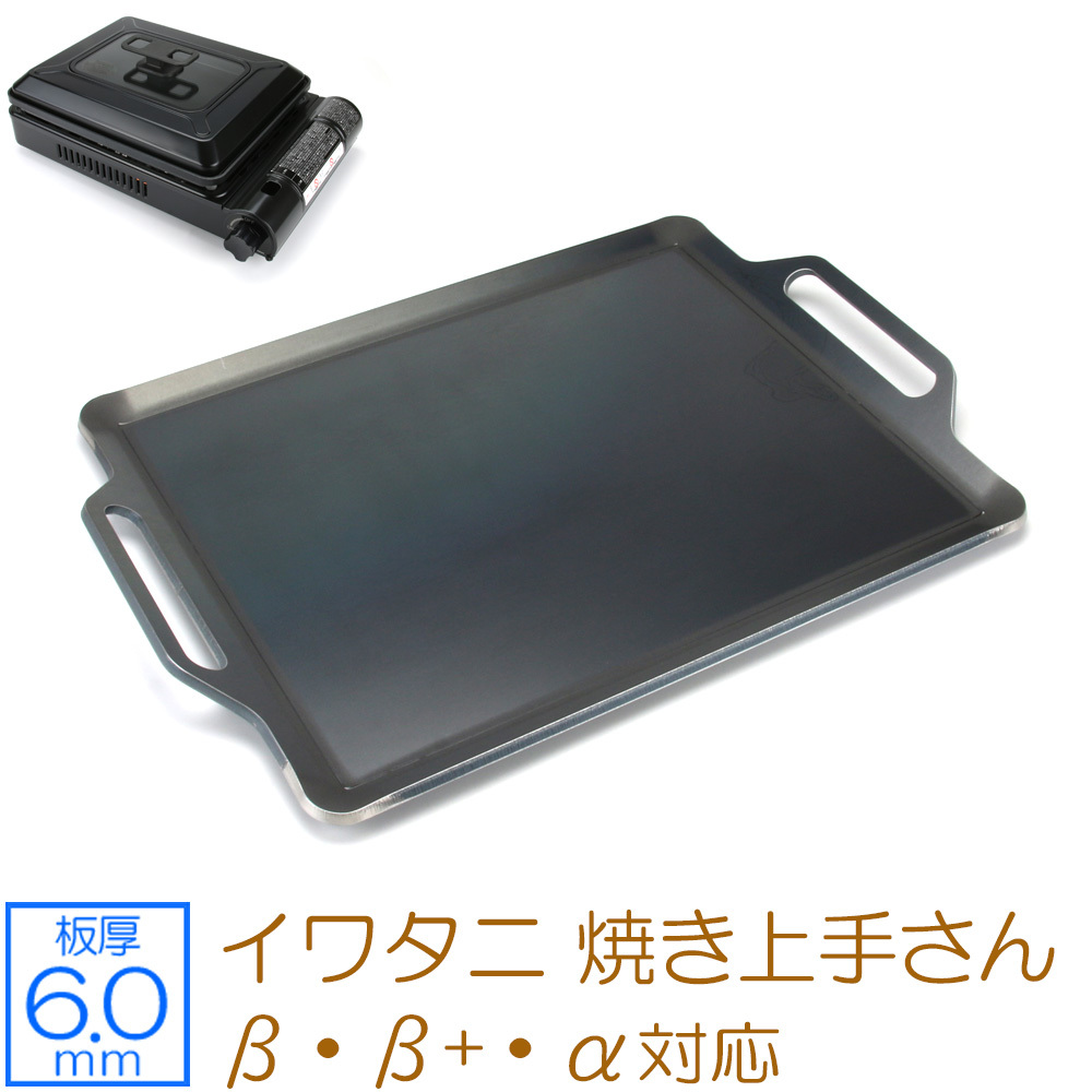 2022人気No.1の β(ベータ) 焼き上手さん イワタニ β+(ベータ)プラス IW60-21 板厚6mm グリルプレート 極厚バーベキュー鉄板 対応 α(アルファ) 鉄板 2022人気No.1の β(ベータ) 焼き上手さん イワタニ β+(ベータ)プラス IW60-21 板厚6mm グリルプレート 極厚バーベキュー鉄板 対応 α(アルファ) 鉄板