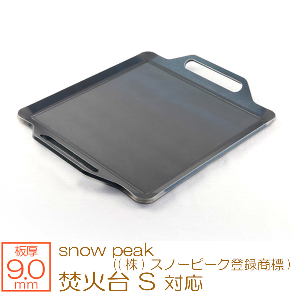 snow peak（(株)スノーピーク登録商標） 焚火台S 対応 グリルプレート 板厚9mm SN90-04