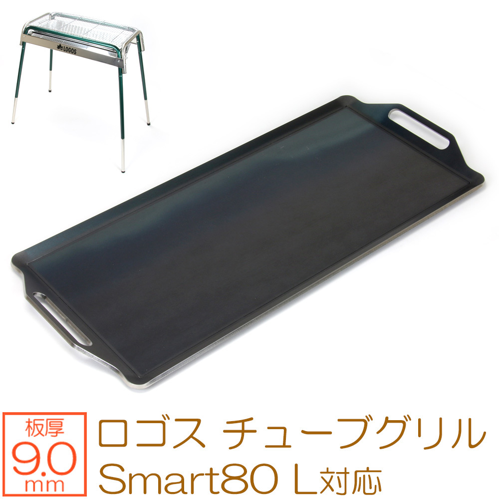 日本最大のブランド 極厚バーベキュー鉄板 対応 L Smart80 チューブグリル ロゴス グリルプレート LO90-07 板厚9mm 鉄板 日本最大のブランド 極厚バーベキュー鉄板 対応 L Smart80 チューブグリル ロゴス グリルプレート LO90-07 板厚9mm 鉄板
