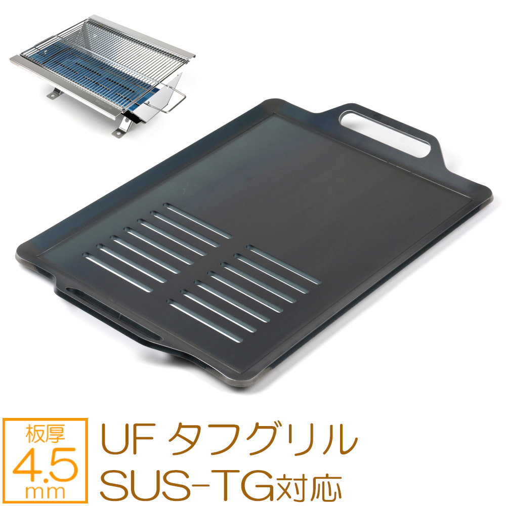  Uni frame UF tough grill SUS-TG correspondence extremely thick barbecue iron plate grill plate net board thickness 4.5mm one side slit UN45-39