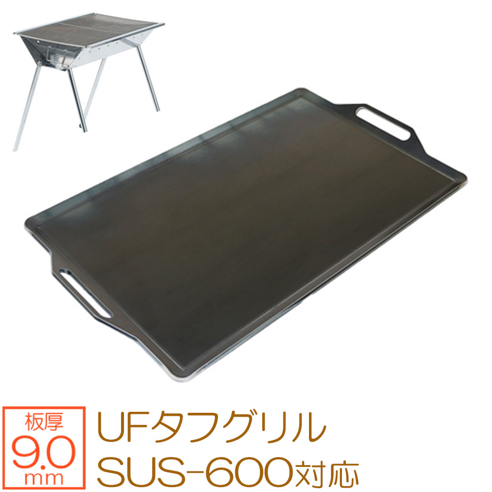 ユニフレーム UFタフグリル SUS-600 対応 グリルプレート 板厚9.0mm UN90-18