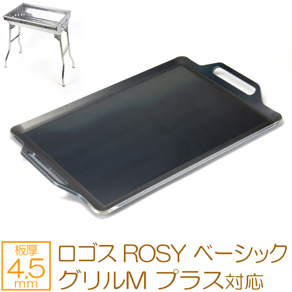 ロゴス ROSY ベーシックグリルM プラス 対応 極厚バーベキュー鉄板 グリルプレート 板厚4.5mm LO45-67