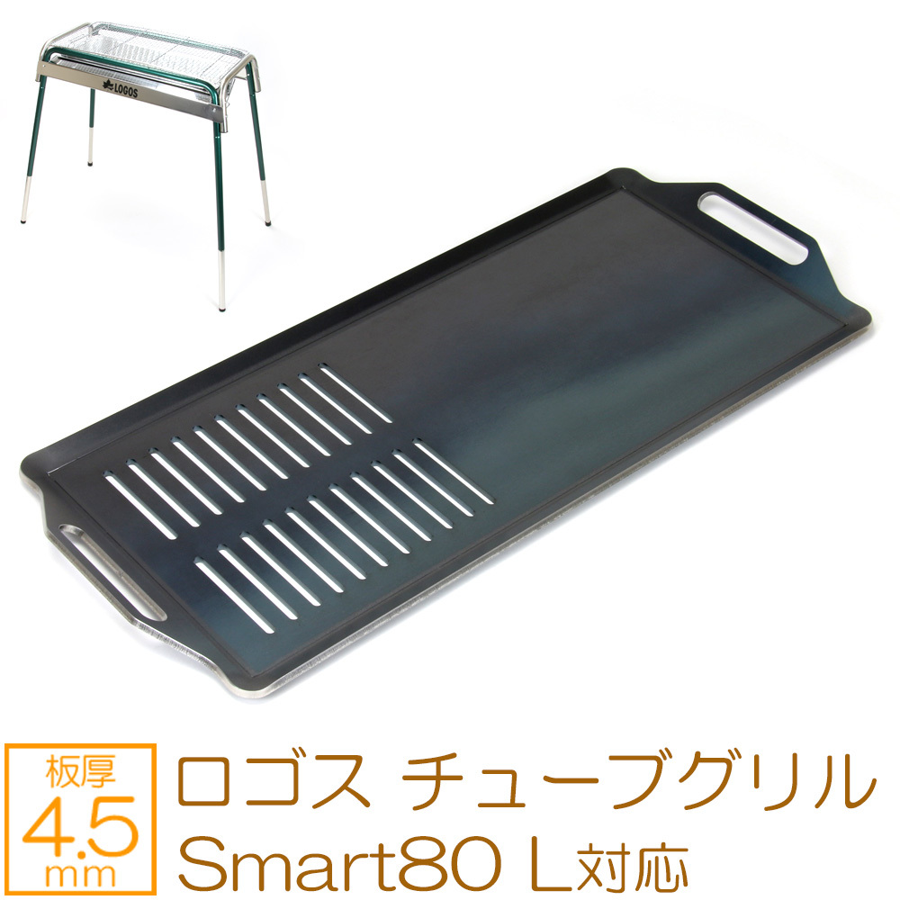 ロゴス チューブグリル Smart80 L 対応 極厚バーベキュー鉄板 グリルプレート 網 板厚4.5mm LO45-14
