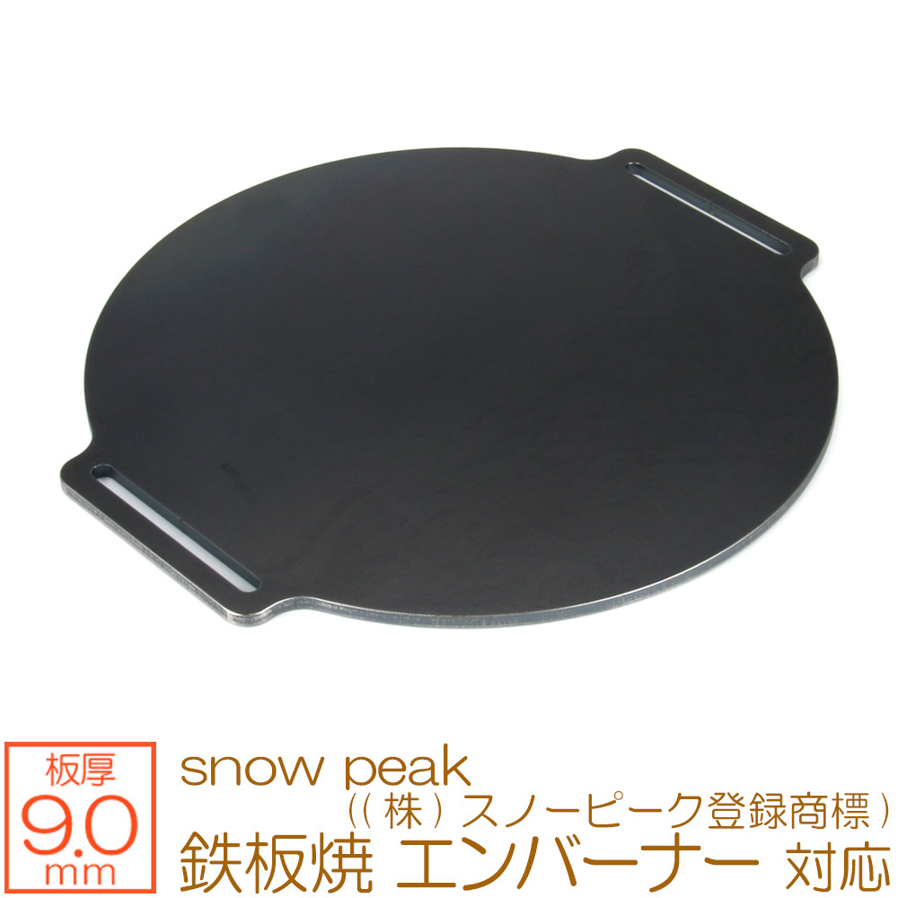 snow peak 鉄板焼 エンバーナー ((株)スノーピーク登録商標) 対応 極厚バーベキュー鉄板 グリルプレート 板厚9mm SN90-34