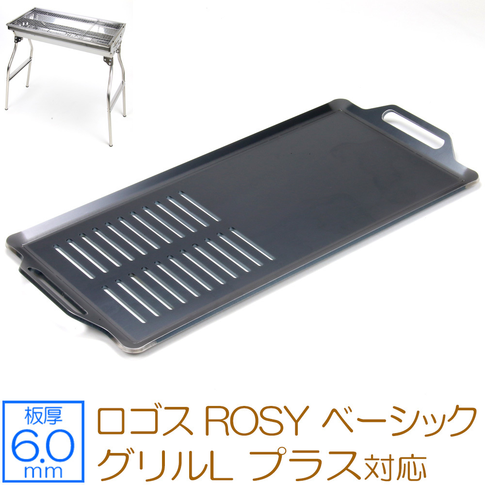 ロゴス ROSY ベーシックグリルL プラス 対応 極厚バーベキュー鉄板 グリルプレート 板厚6mm 半面スリット LO60-72