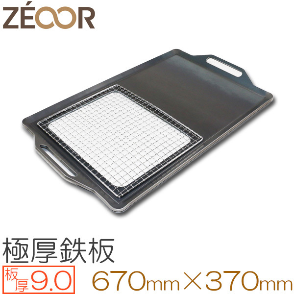 ZEOOR（ゼオール） 極厚バーベキュー鉄板 網付 板厚9.0mm 670×370 BN90-04A