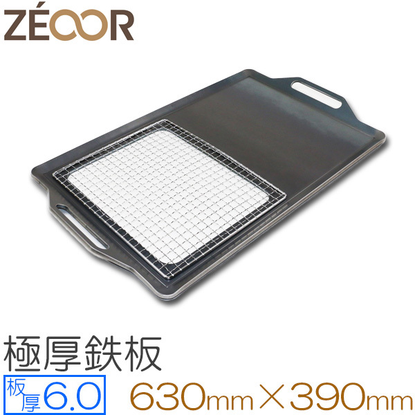 ZEOOR（ゼオール） 極厚バーベキュー鉄板 網付 板厚6.0mm 630×390 BN60-03A