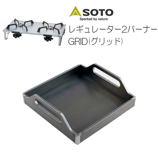 贅沢品 レギュレーター2バーナー SOTO GRID(グリッド) SO60-09 板厚6.0mm グリルプレート 対応 鉄板