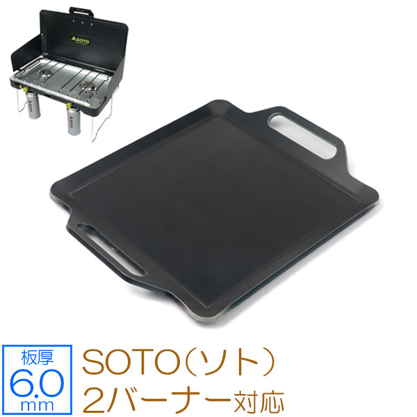SOTO 2バーナー 対応 グリルプレート 板厚6mm SO60-13_画像1