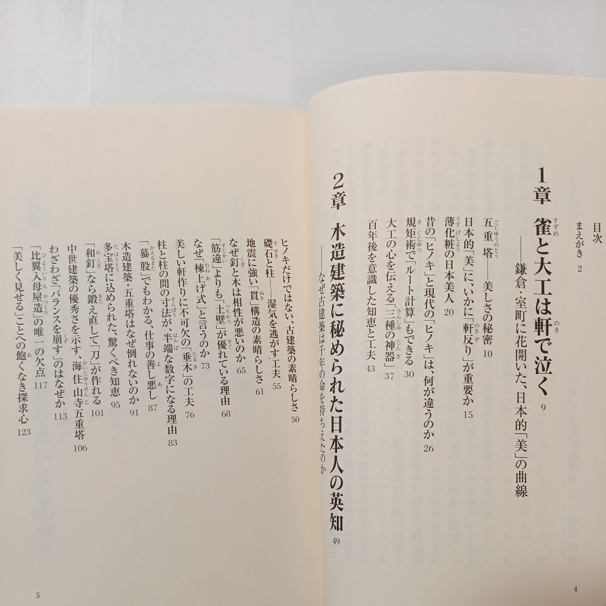 zaa-452♪宮大工千年の知恵―語りつぎたい、日本の心と技と美しさ 松浦 昭次【著】 祥伝社（2000/08発売）_画像2