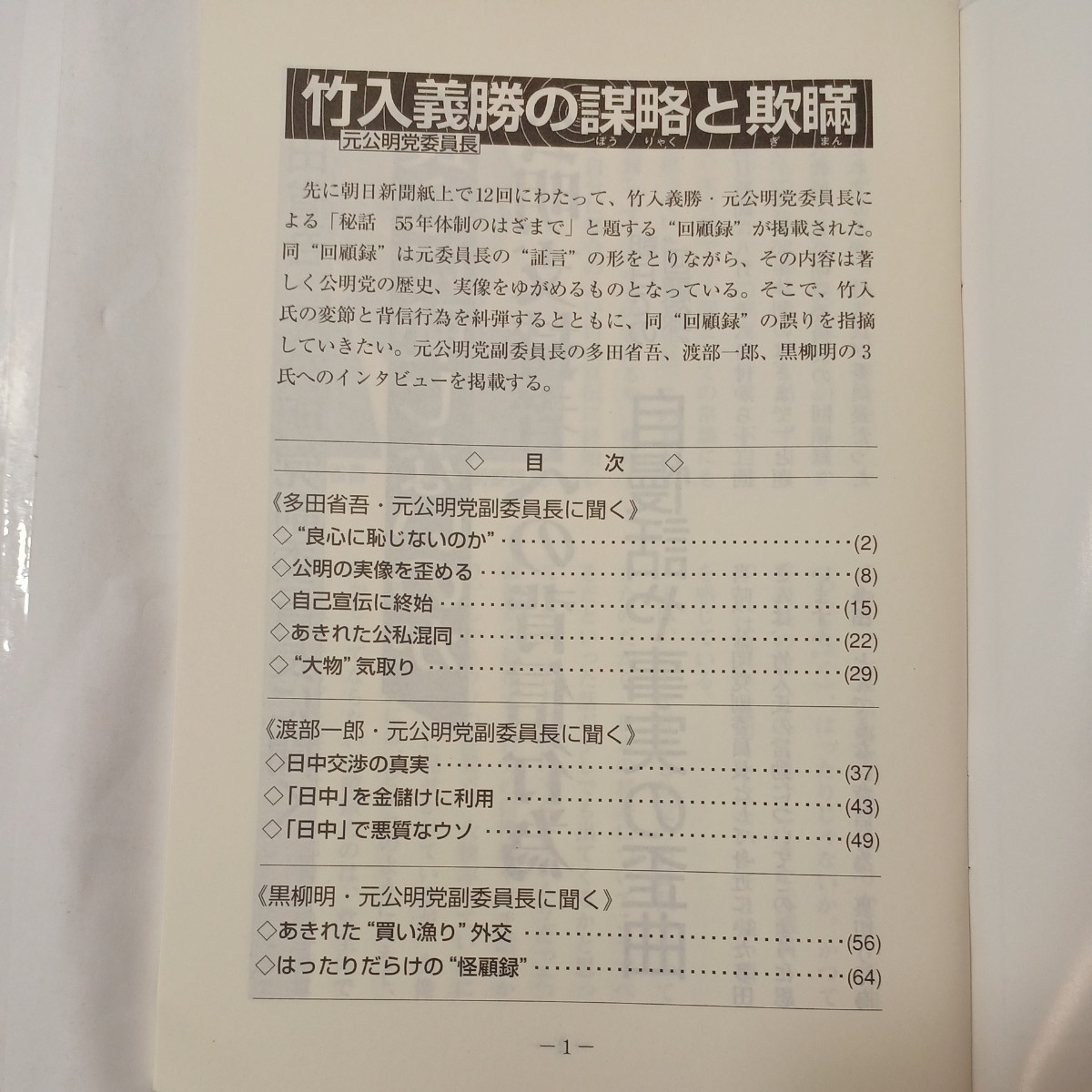 zaa-455♪元公明党委員長　竹入義勝の謀略と欺瞞/検証　竹入疑惑　2冊セット　公明新聞　（1998/10発売） _画像3