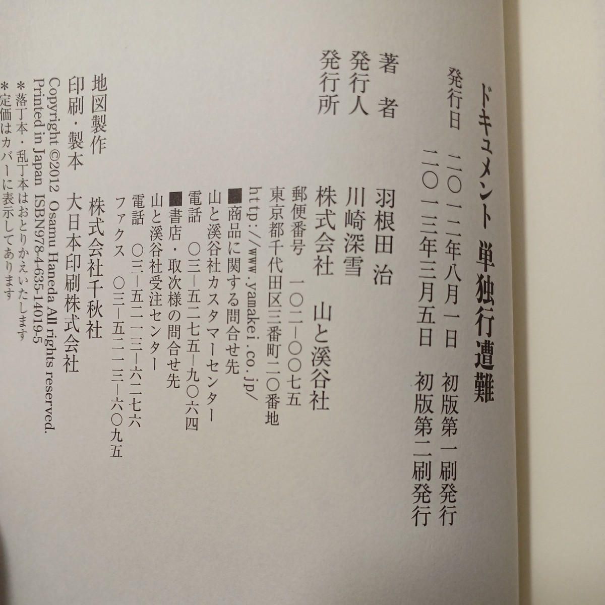 zaa-455♪ドキュメント単独行遭難 羽根田 治【著】 山と渓谷社（2012/08発売）_画像8