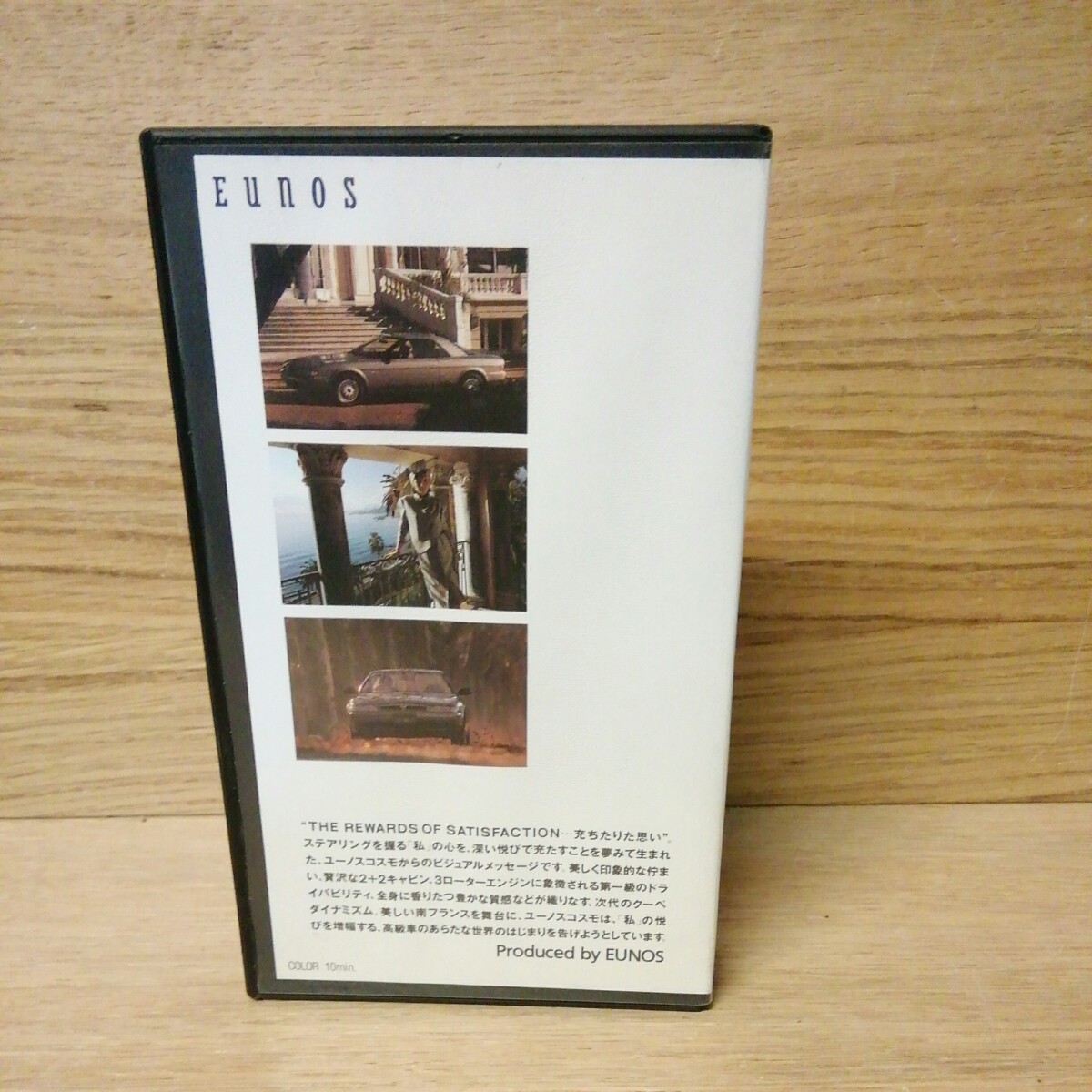 DE-380[中古品] VHS マツダ ユーコスモ 販売促進用 プロモーションビデオ EUNOS COSMO THE REWARDS SATISFACTIONの画像3