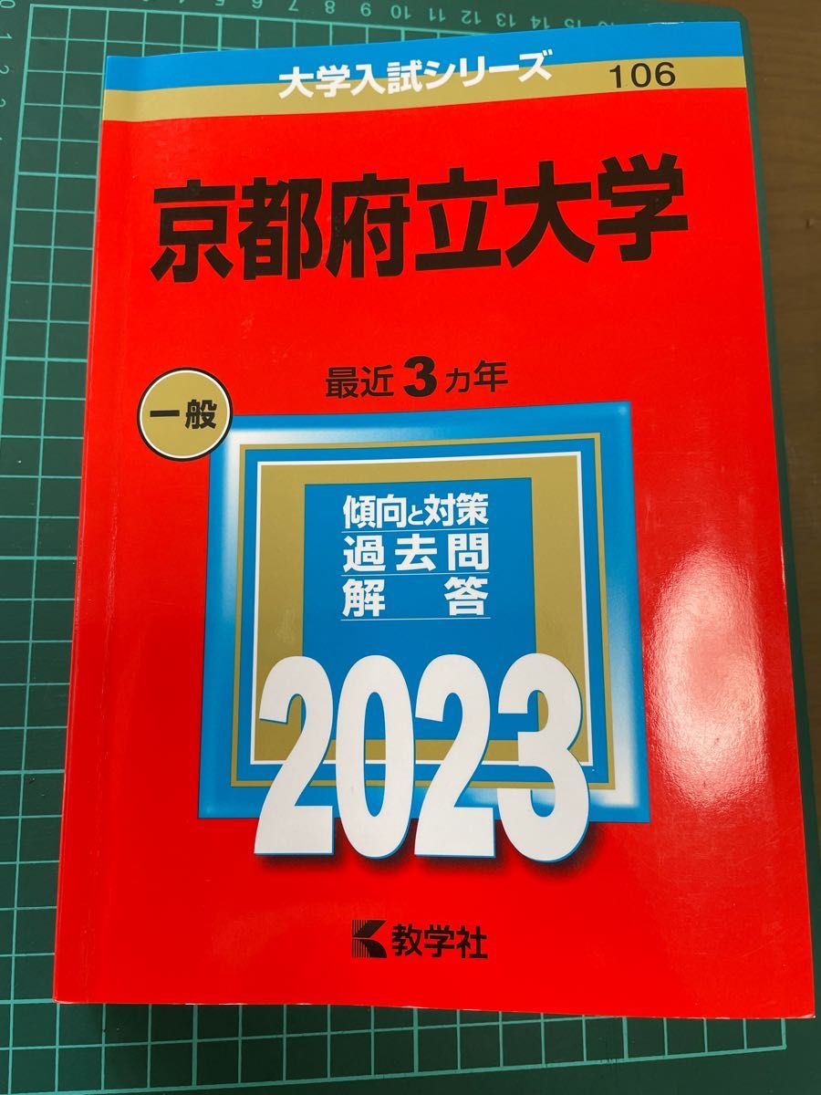 京都府立大学 赤本 2023年 大学入試シリーズ|Yahoo!フリマ(旧 京都府立大学 赤本 2023年 大学入試シリーズ|Yahoo!フリマ(旧